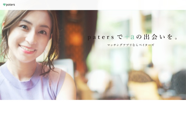 paters紹介イメージ1