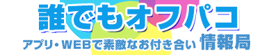 誰でもオフパコ情報局