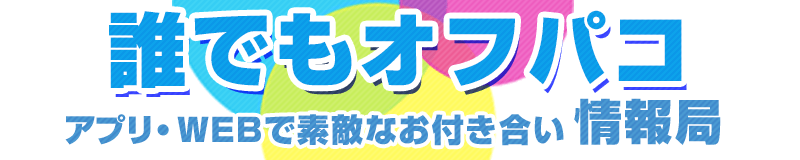 誰でもオフパコ情報局